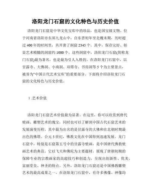 洛阳龙门石窟的文化特色与历史价值