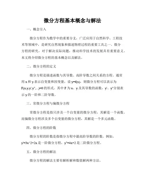 微分方程基本概念与解法