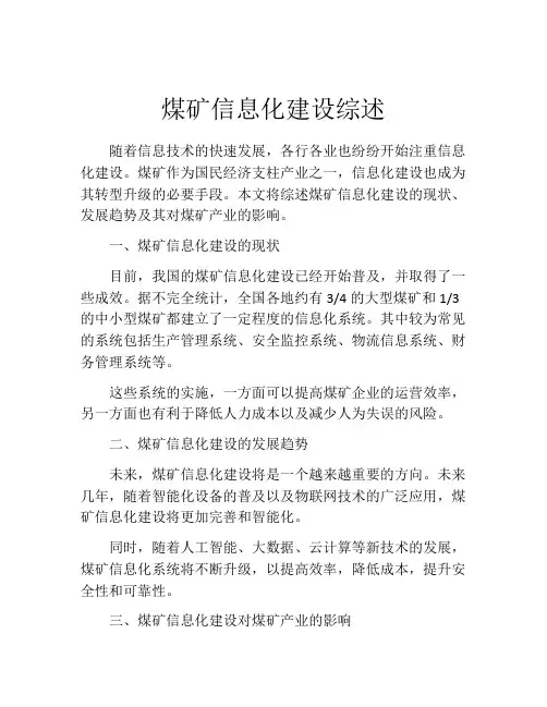 煤矿信息化建设综述
