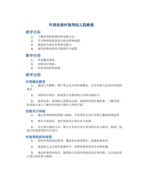 环保创意时装秀幼儿园教案