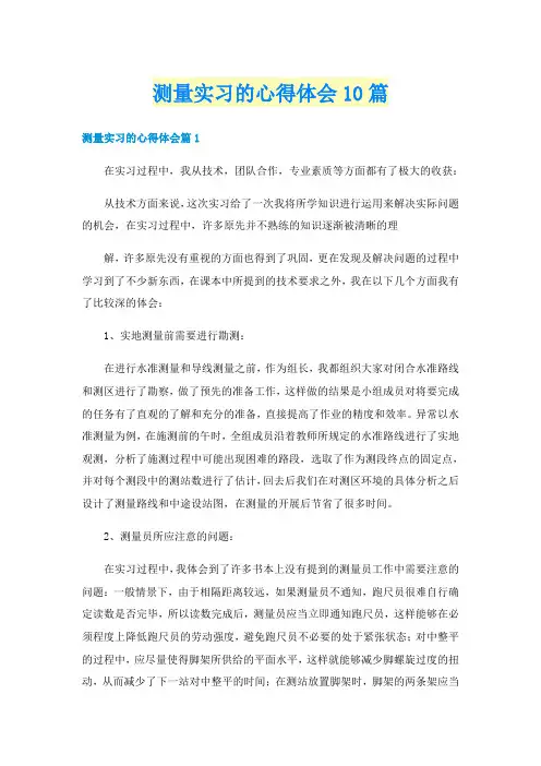 测量实习的心得体会10篇