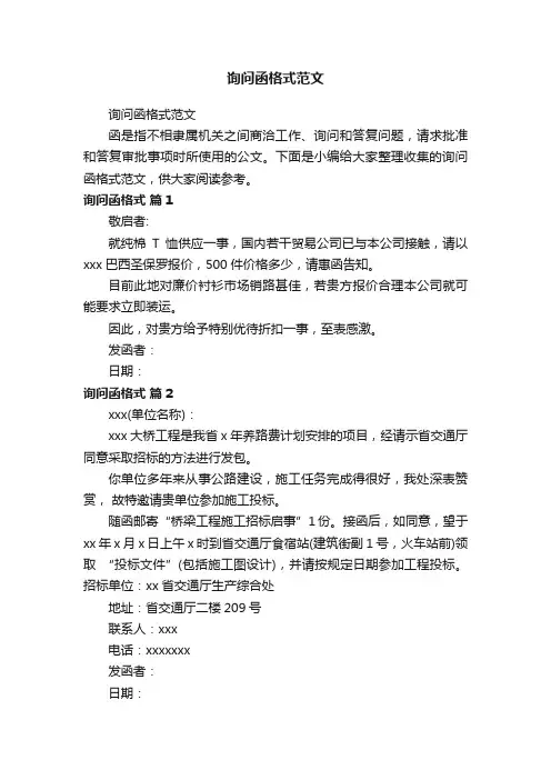 询问函格式范文