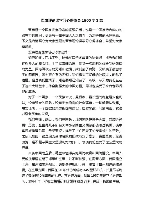 军事理论课学习心得体会1500字3篇