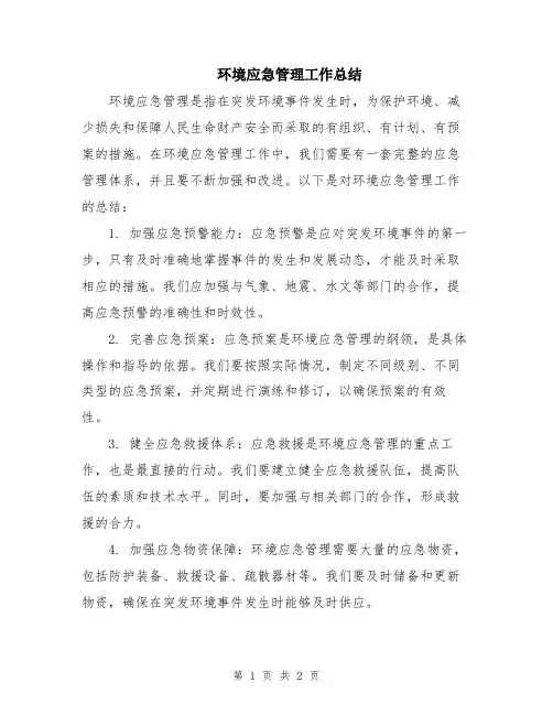 环境应急管理工作总结