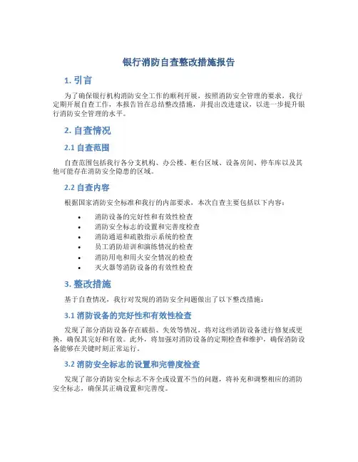 银行消防自查整改措施报告