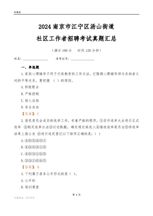 2024南京市江宁区汤山街道社区工作者招聘考试真题汇总