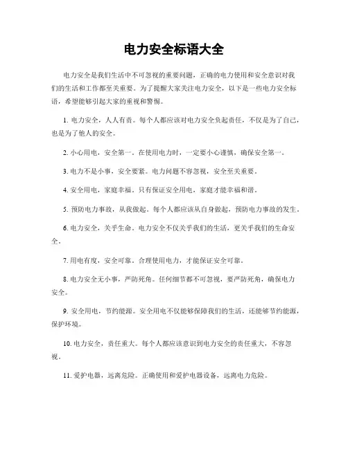 电力安全标语大全