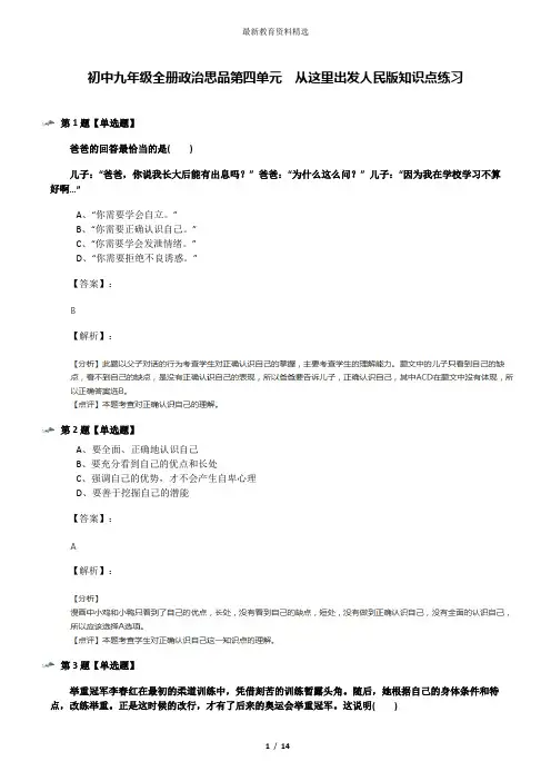 初中九年级全册政治思品第四单元  从这里出发人民版知识点练习