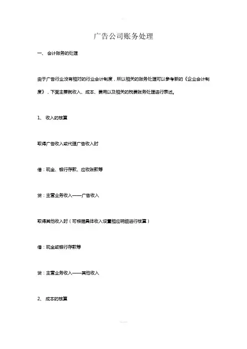 广告公司账务处理(1)