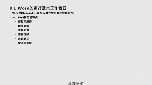 文字处理软件Word基本操作PPT课件