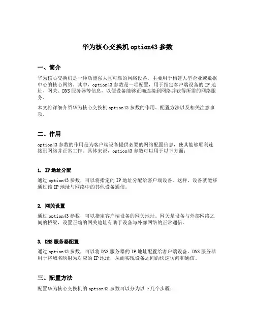 华为核心交换机option43参数