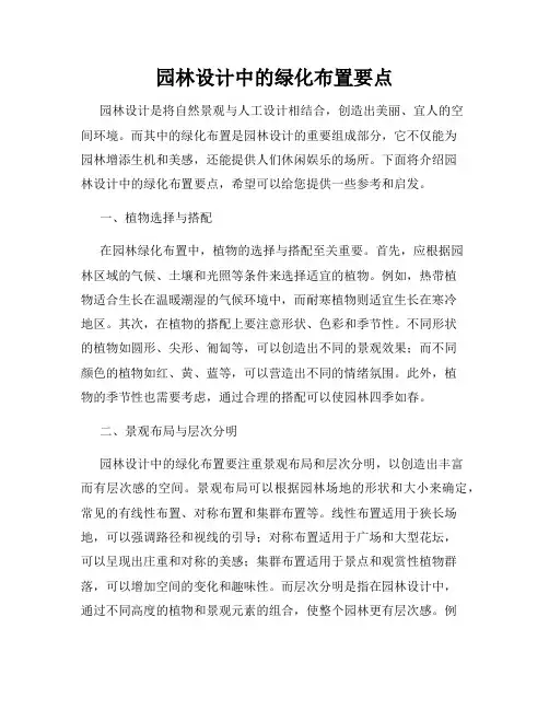 园林设计中的绿化布置要点