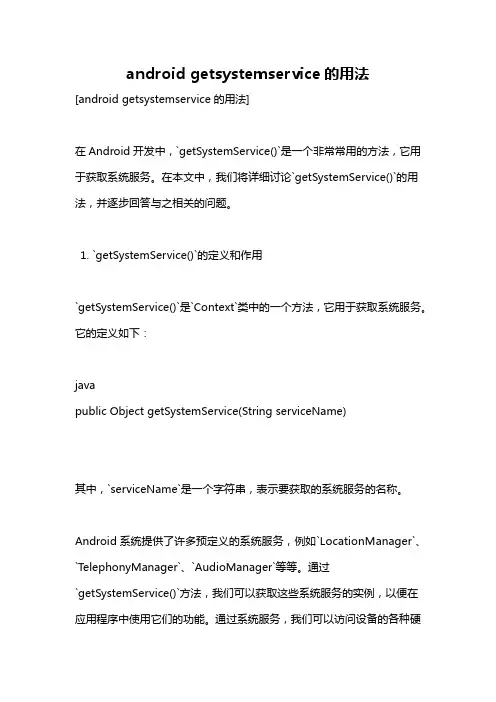 android getsystemservice的用法