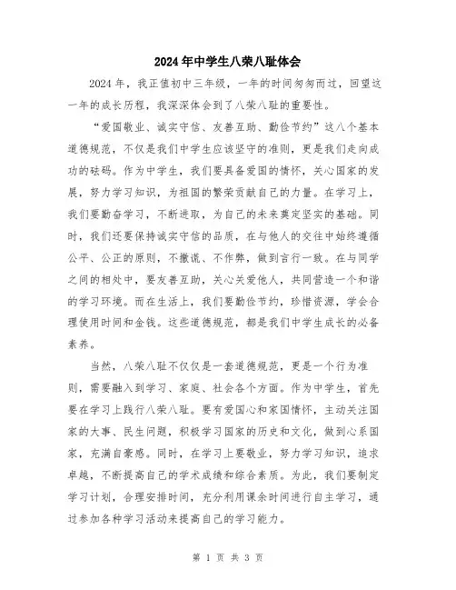 2024年中学生八荣八耻体会