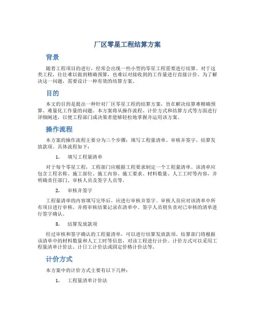 厂区零星工程结算方案