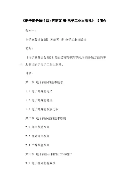 《电子商务法(4版) 苏丽琴 著 电子工业出版社》 【简介
