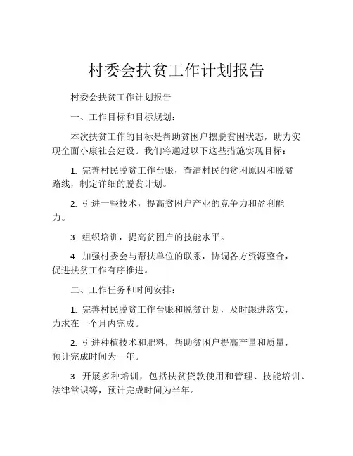 村委会扶贫工作计划报告