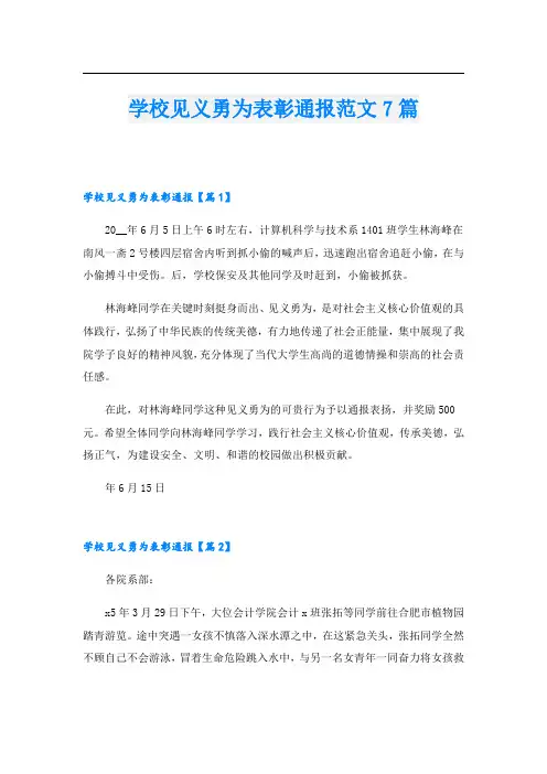 学校见义勇为表彰通报范文7篇