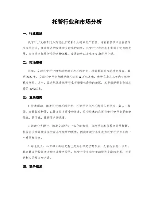 托管行业和市场分析