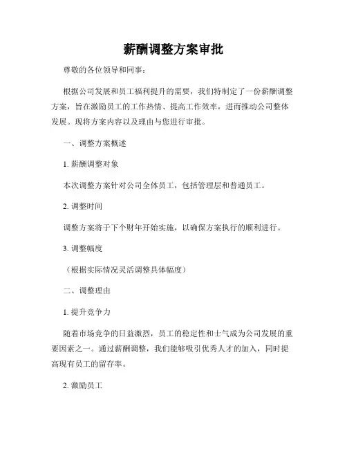 薪酬调整方案审批