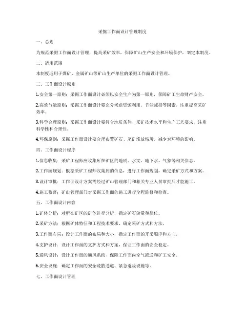 采掘工作面设计管理制度