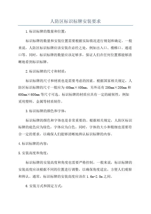 人防区标识标牌安装要求