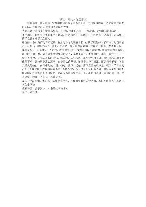 以这一路走来为题作文
