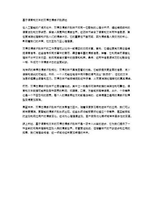 基于语音和文本的双模态情感识别综述