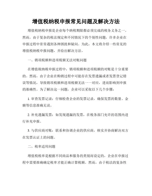 增值税纳税申报常见问题及解决方法