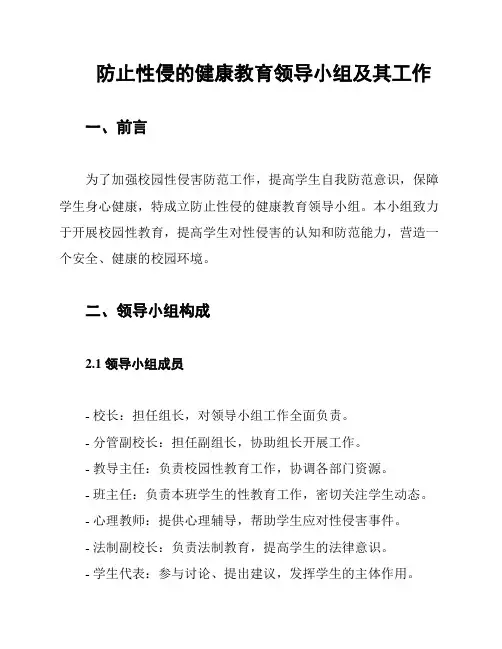 防止性侵的健康教育领导小组及其工作