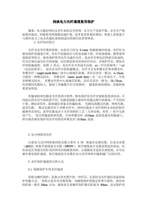 浅谈电力光纤通道复用保护