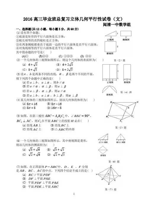 高三毕业班总复习立体几何平行性试卷(文)