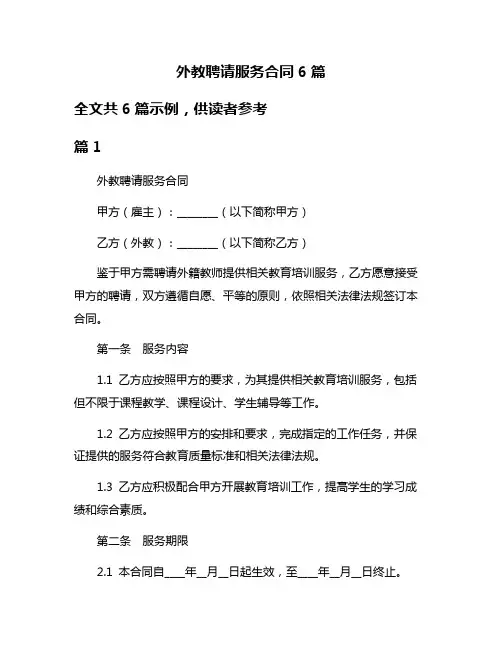 外教聘请服务合同6篇