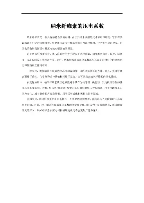 纳米纤维素的压电系数