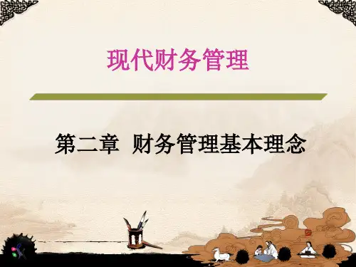 财务管理基本理念