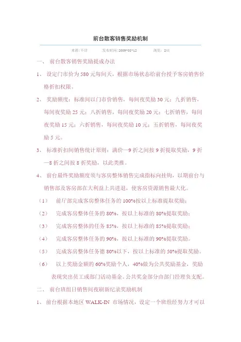 前台散客销售奖励机制