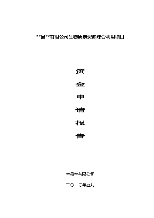 xx有限公司生物质炭资源综合利用项目建设建设可行性研究论证报告