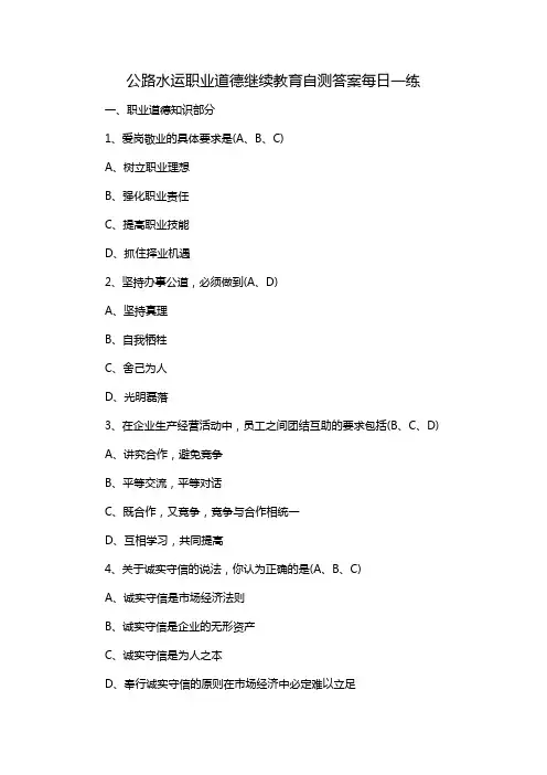 公路水运职业道德继续教育自测答案每日一练