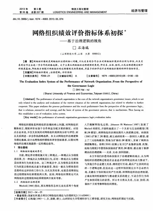 网络组织绩效评价指标体系初探——基于治理逻辑的视角