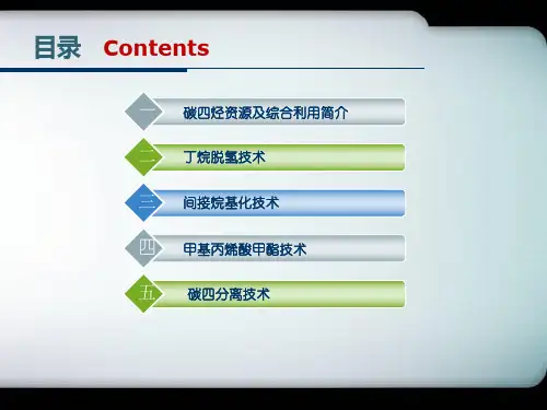 碳四分离及其高值化综合利用