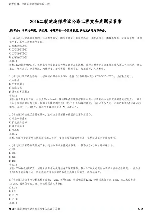 2015二级建造师考试公路工程实务真题及答案