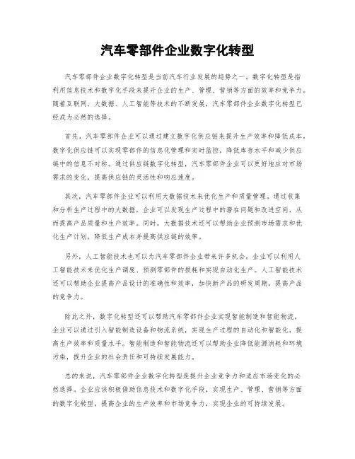 汽车零部件企业数字化转型