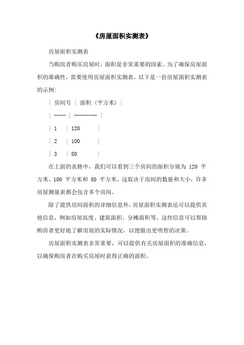 《房屋面积实测表》