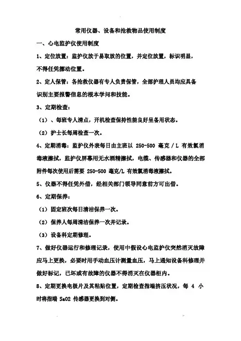 医院常用仪器、设备使用制度、流程