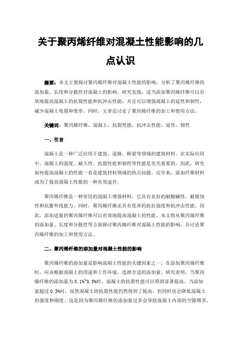 关于聚丙烯纤维对混凝土性能影响的几点认识