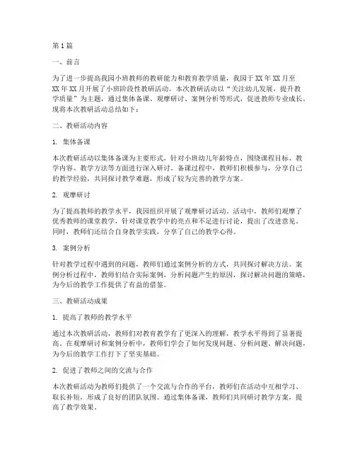 小班阶段性教研总结报告(3篇)