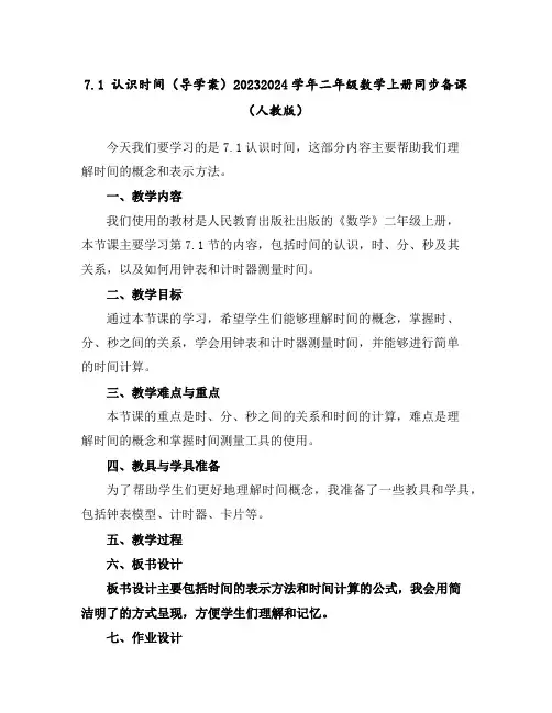 7.1认识时间(导学案)2023-2024学年二年级数学上册同步备课(人教版)