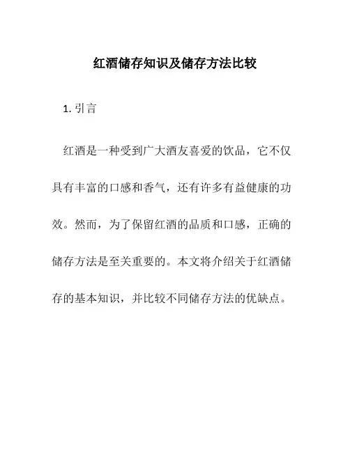 红酒储存知识及储存方法比较