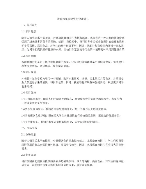 校园水果大学生创业计划书