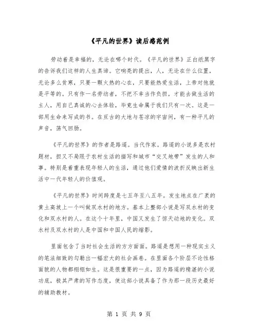 《平凡的世界》读后感范例（5篇）